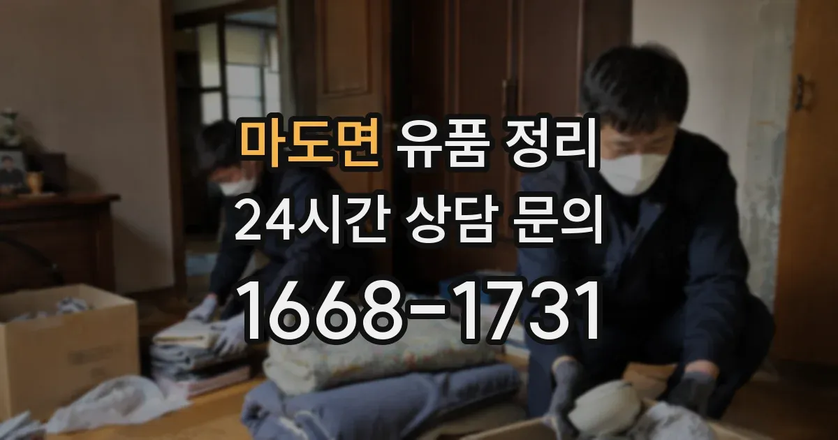 마도면 유품 정리