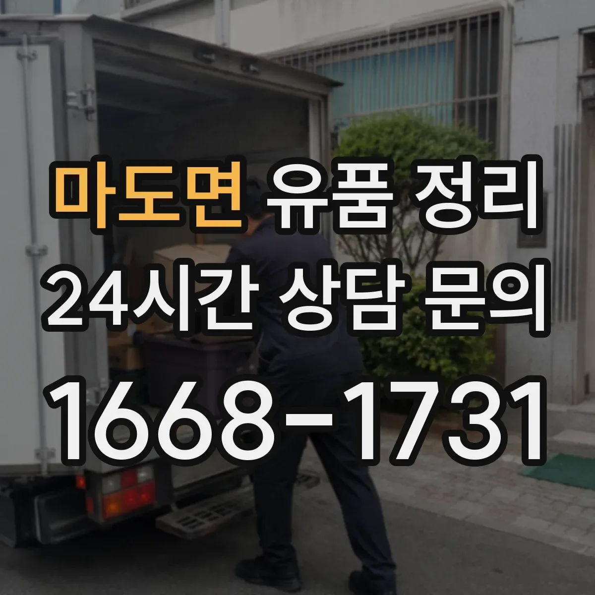 마도면 유품 정리