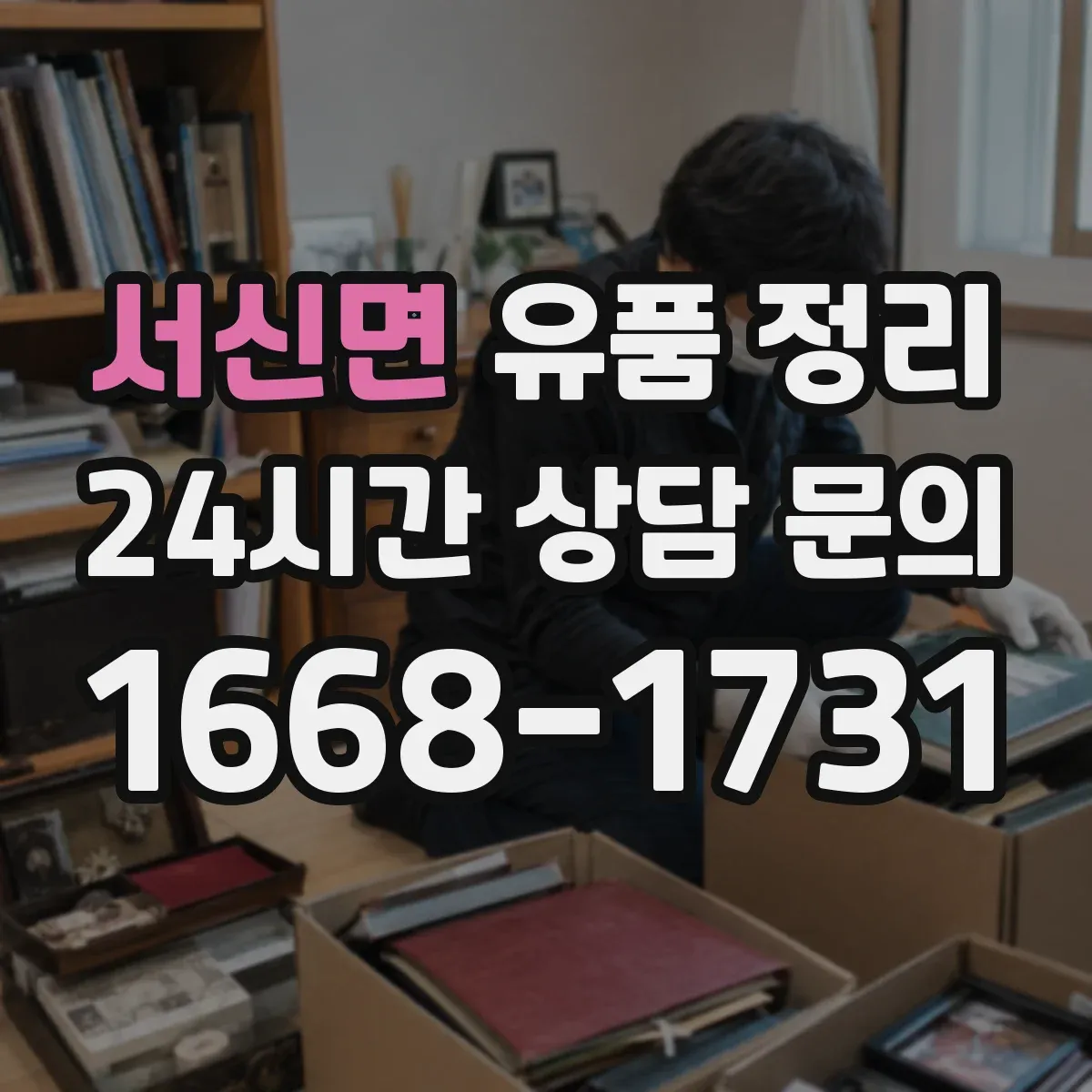 서신면 유품 정리