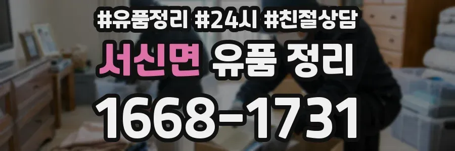 서신면 유품 정리