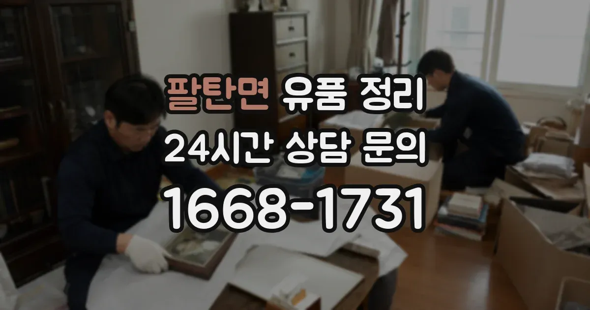 팔탄면 유품 정리