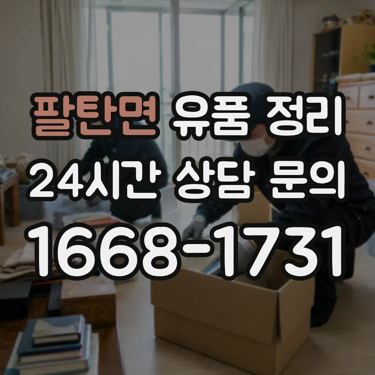 팔탄면 유품 정리