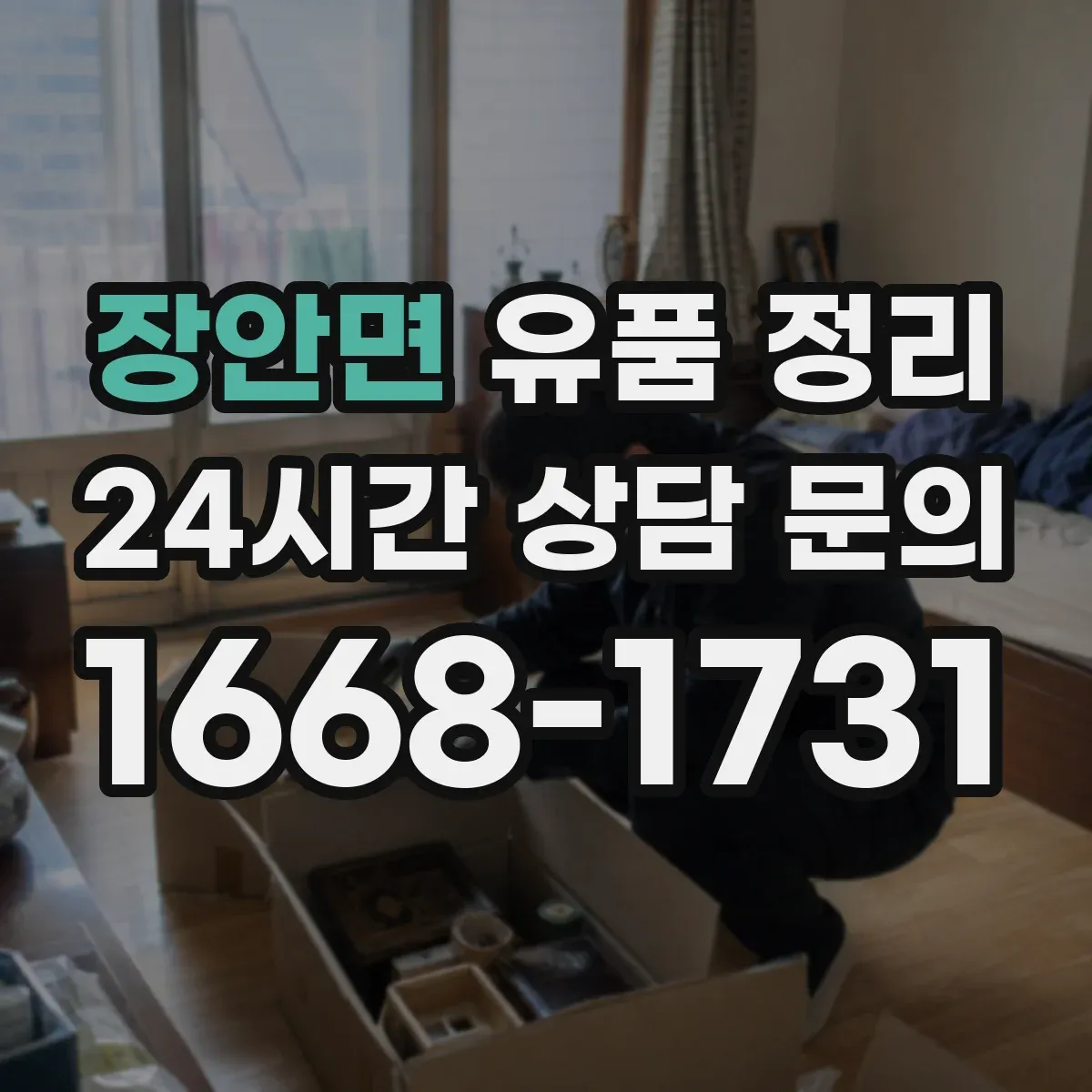 장안면 유품 정리