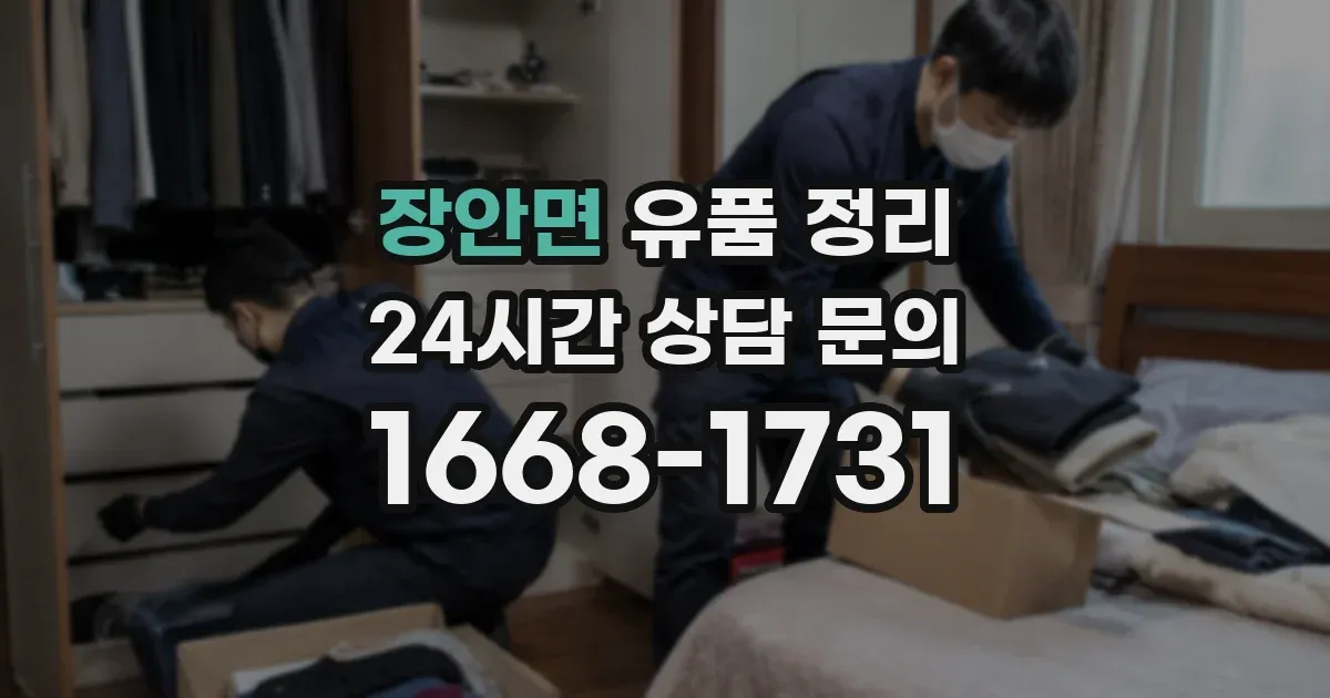 장안면 유품 정리