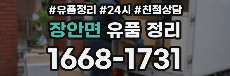 장안면 유품 정리