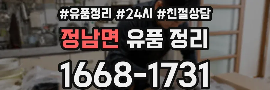정남면 유품 정리