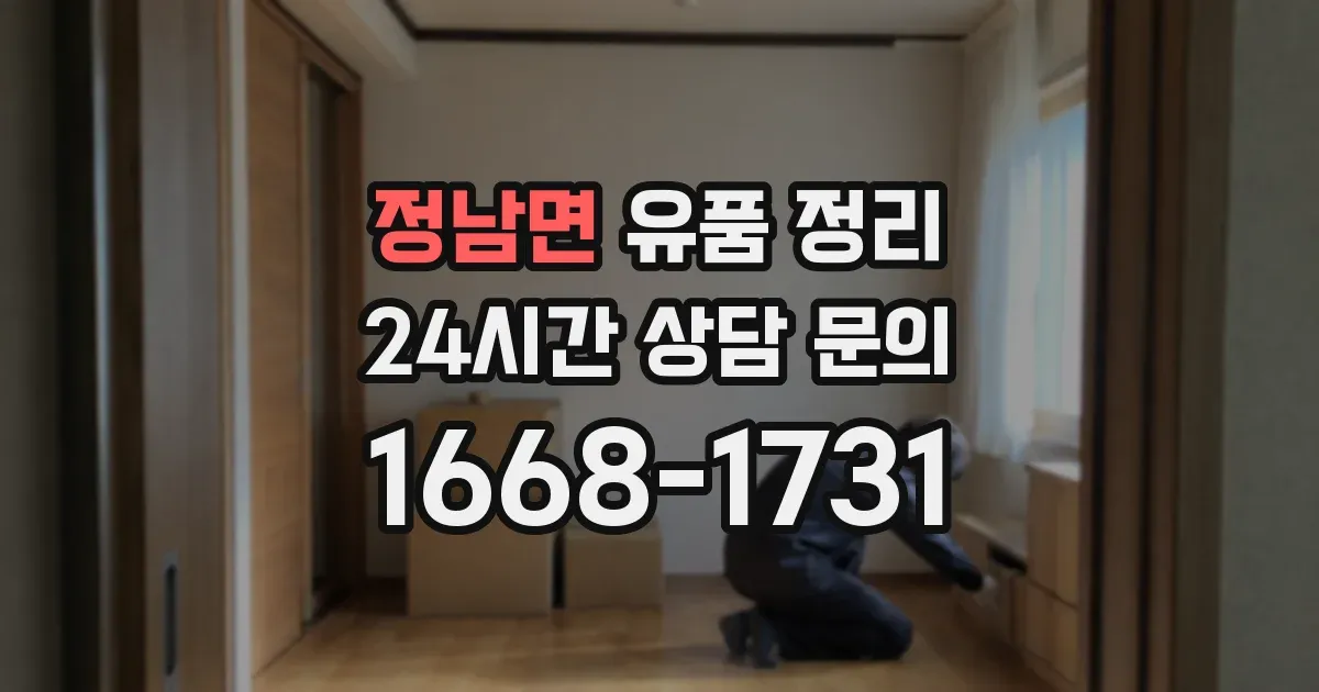 정남면 유품 정리