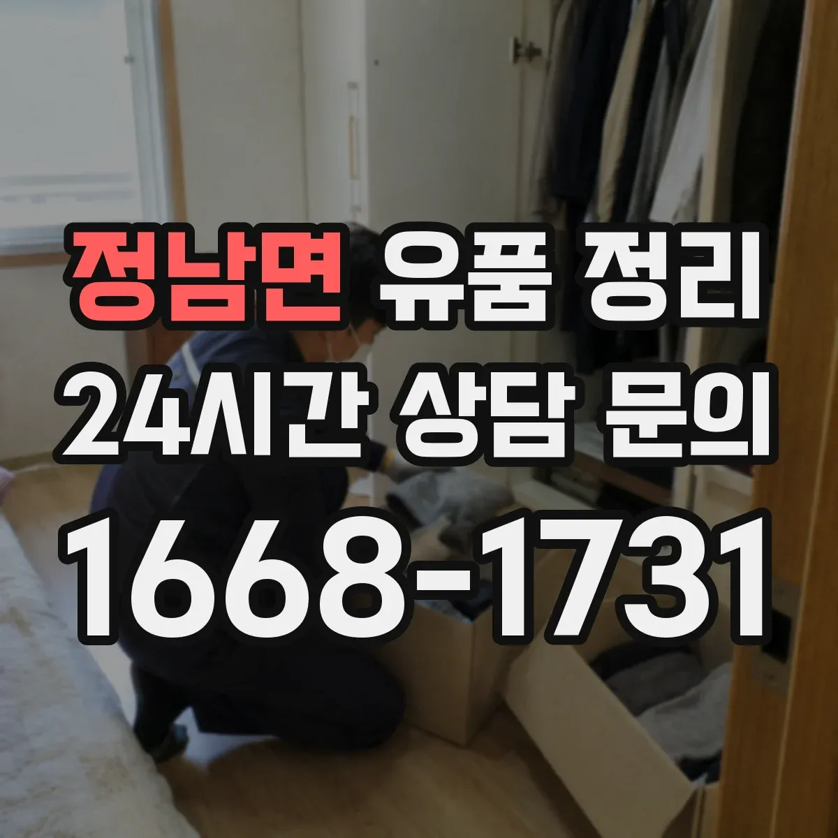 정남면 유품 정리