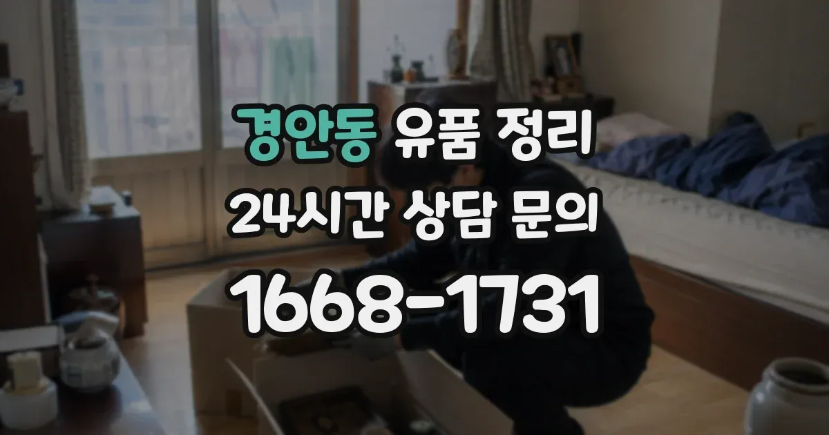 경안동 유품 정리