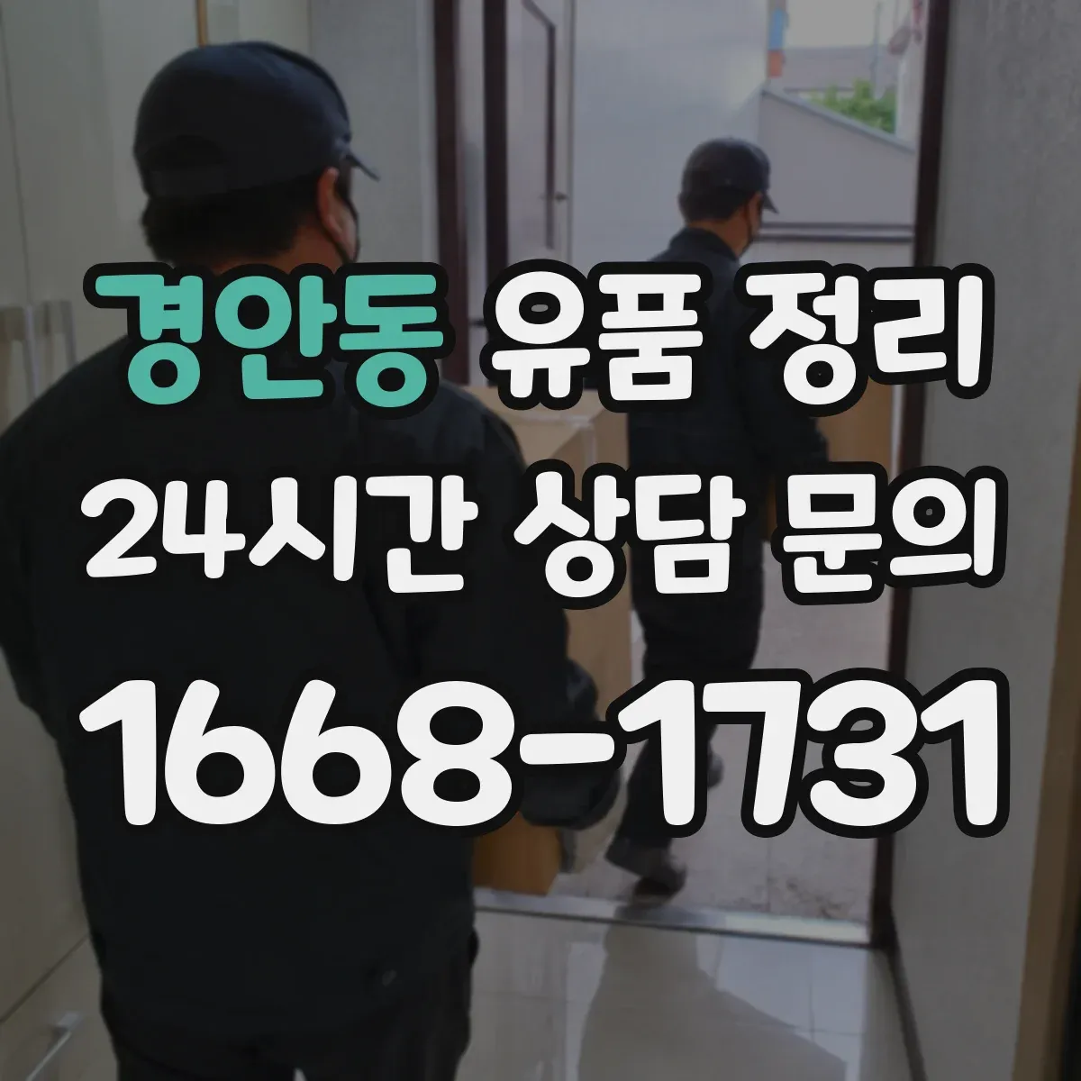 경안동 유품 정리