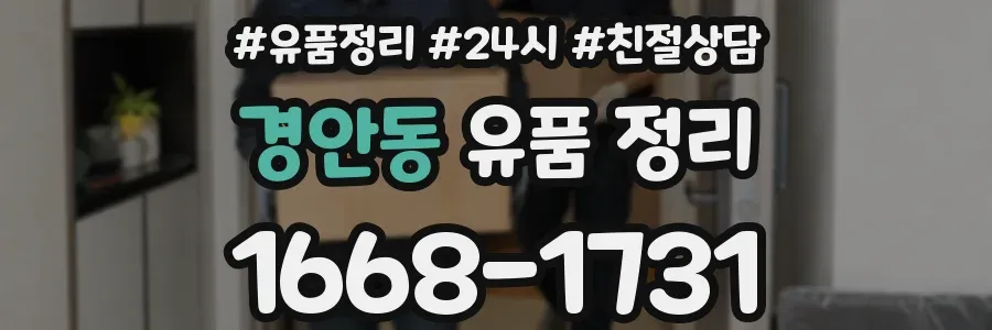 경안동 유품 정리
