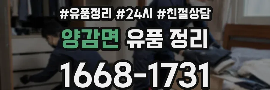 양감면 유품 정리