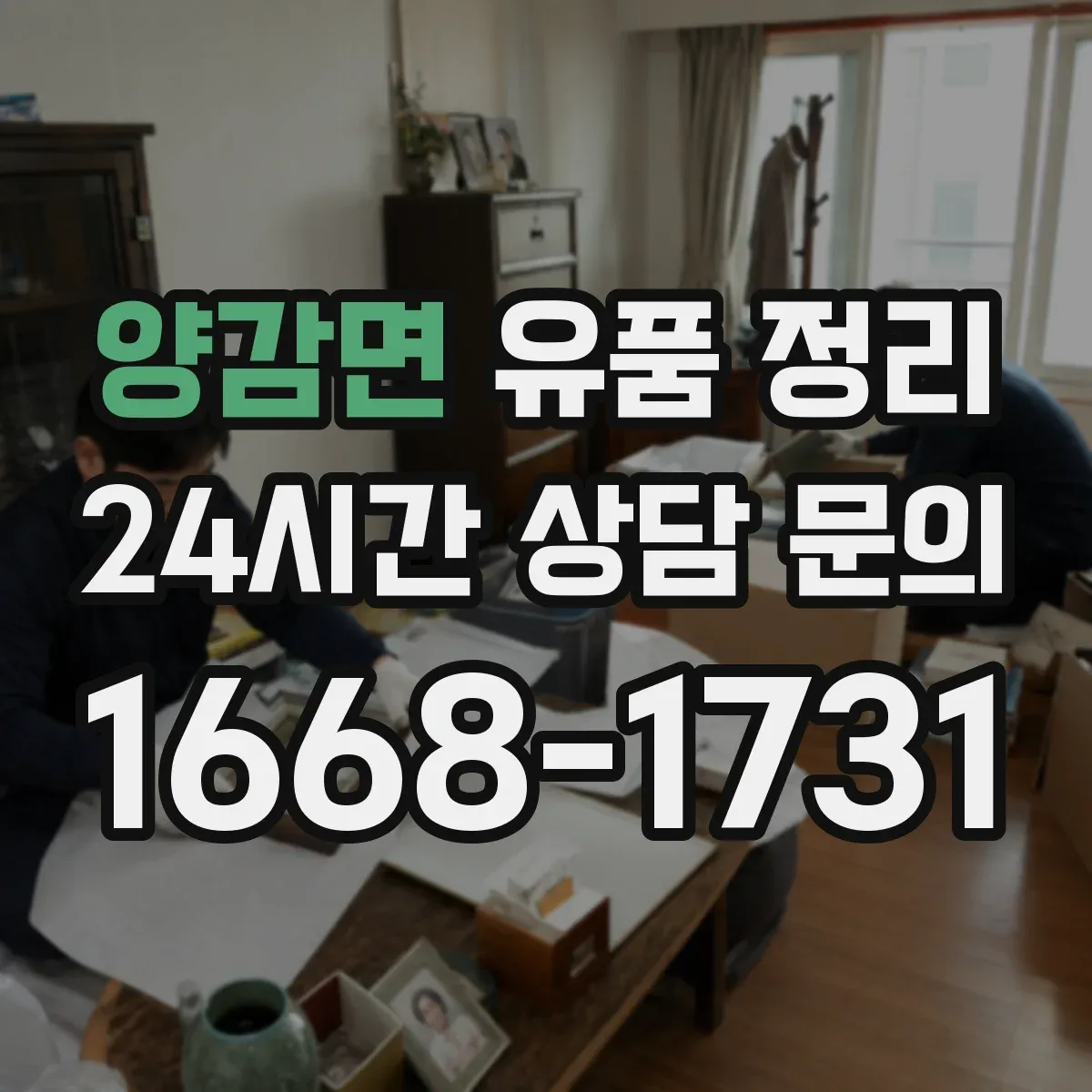 양감면 유품 정리
