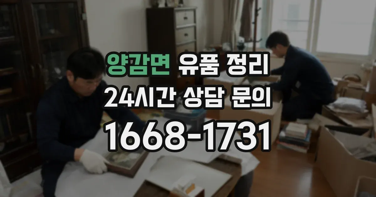 양감면 유품 정리