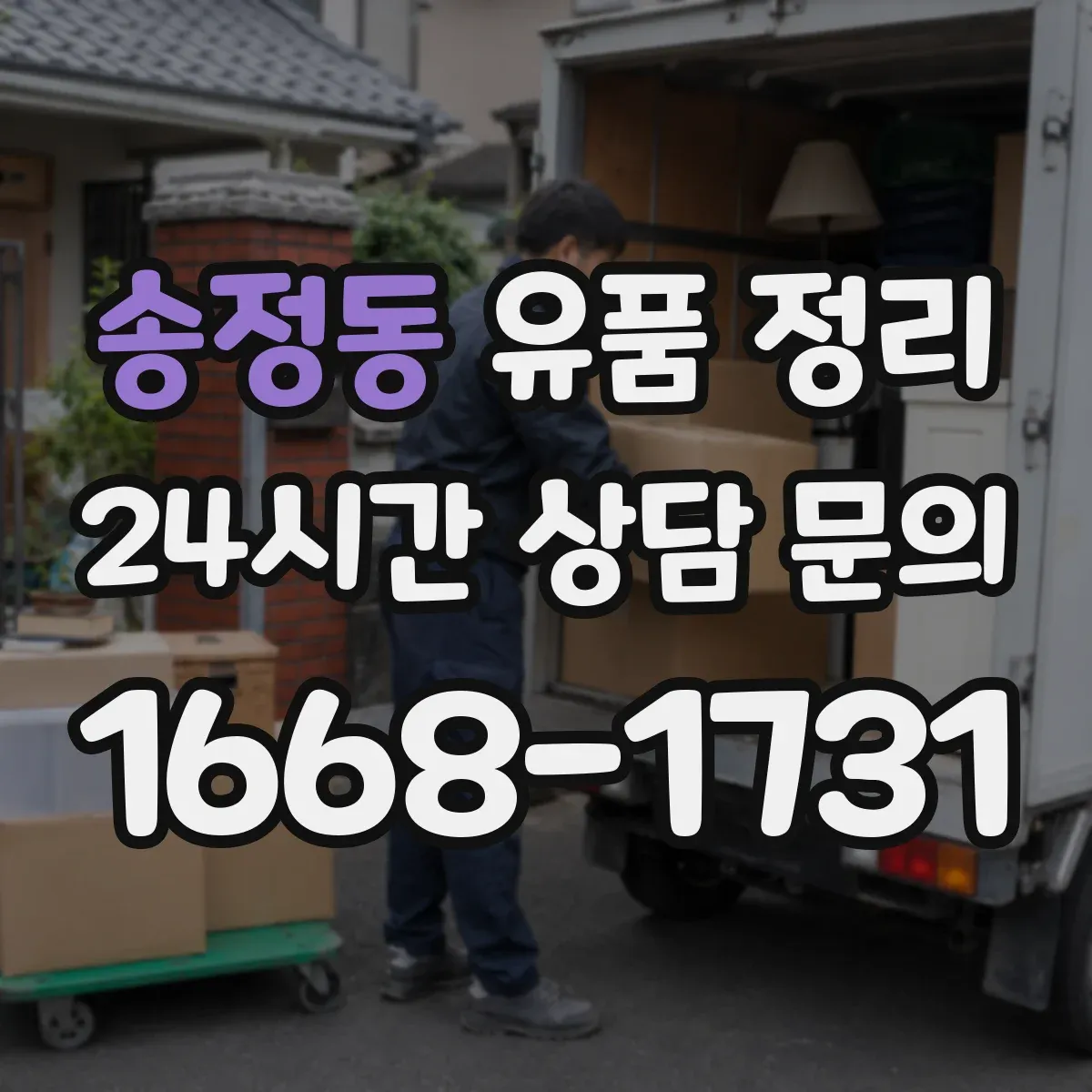 송정동 유품 정리