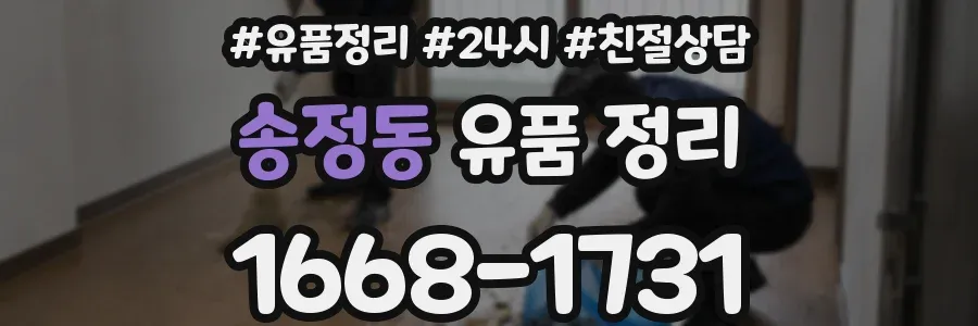 송정동 유품 정리