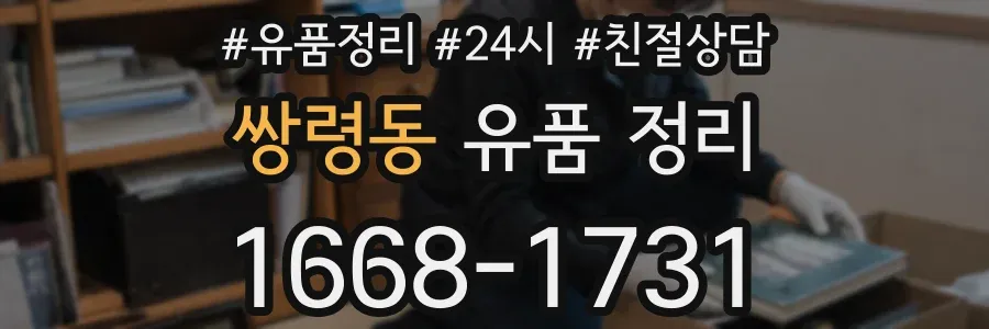 쌍령동 유품 정리