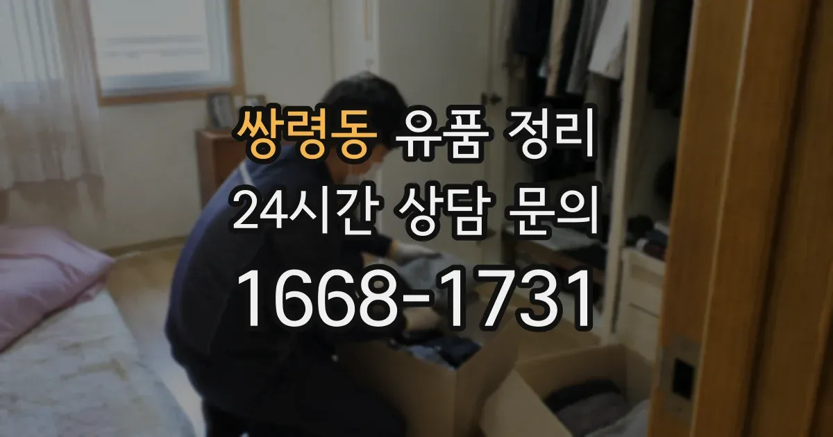 쌍령동 유품 정리
