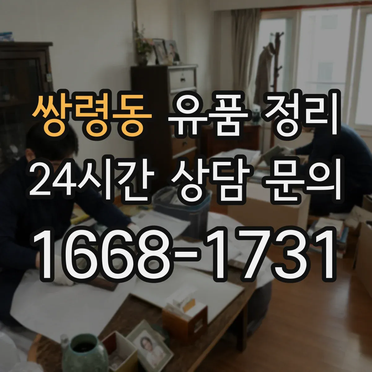 쌍령동 유품 정리