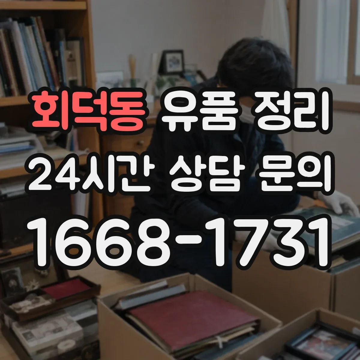 회덕동 유품 정리