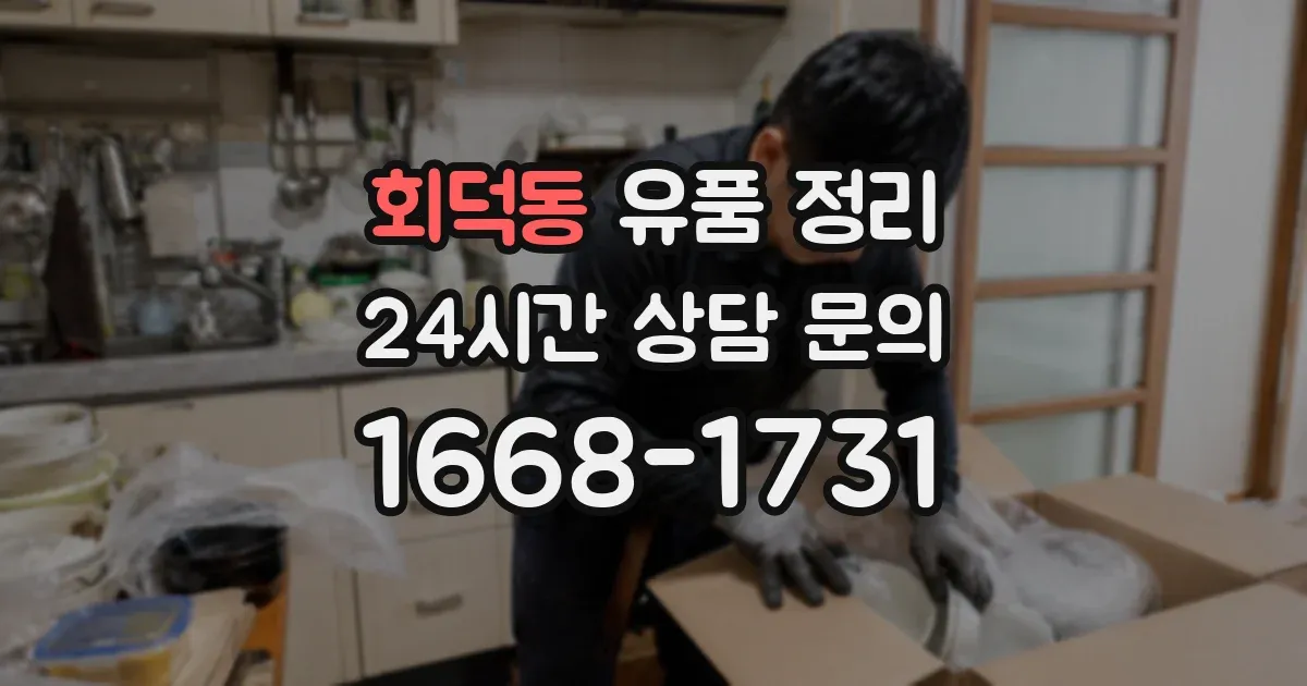 회덕동 유품 정리
