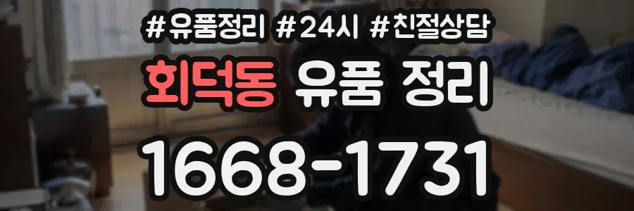 회덕동 유품 정리
