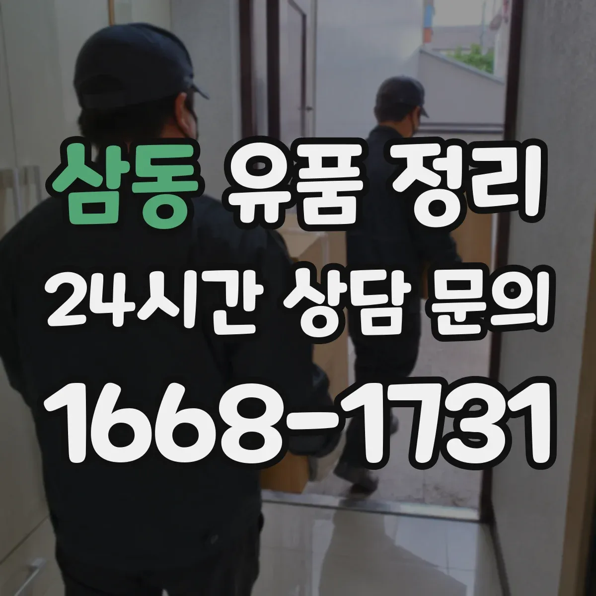 삼동 유품 정리