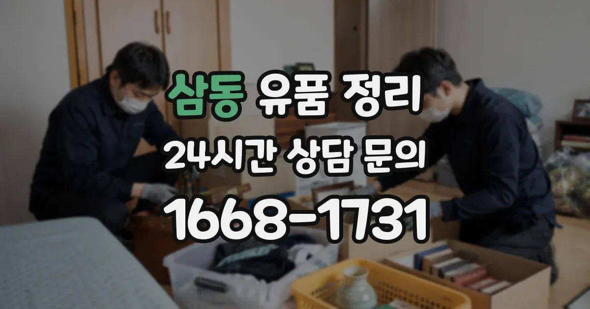 삼동 유품 정리