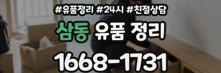 삼동 유품 정리
