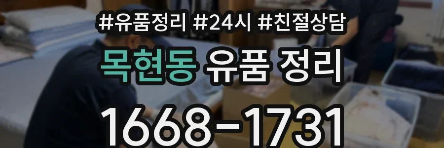 목현동 유품 정리