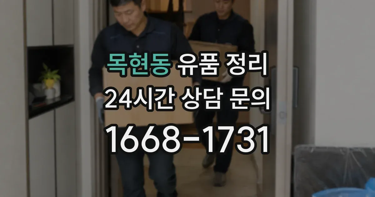 목현동 유품 정리