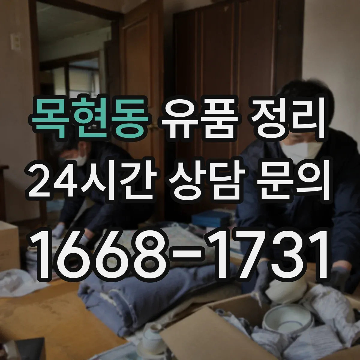 목현동 유품 정리