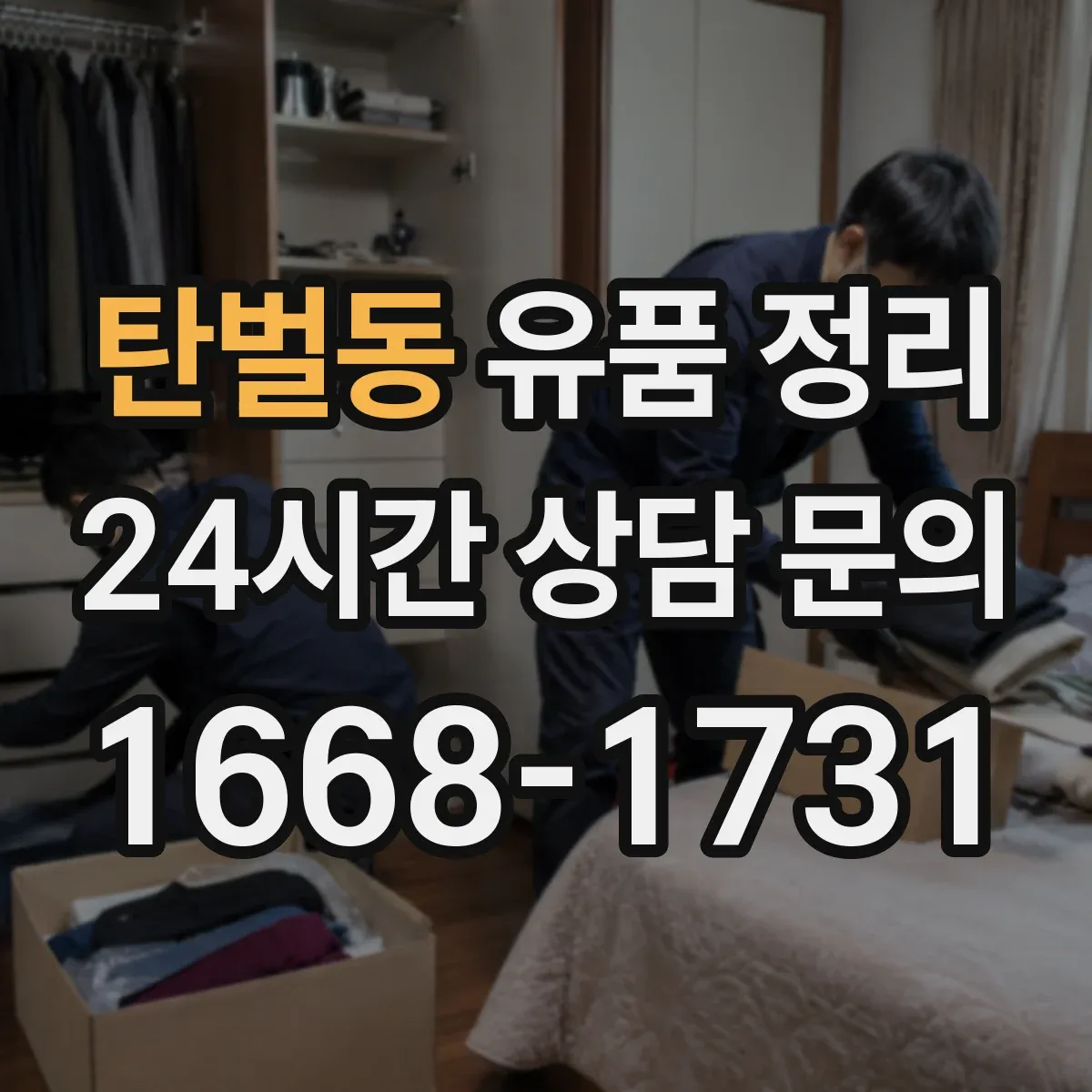 탄벌동 유품 정리