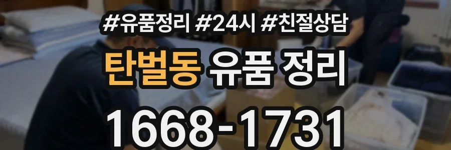 탄벌동 유품 정리