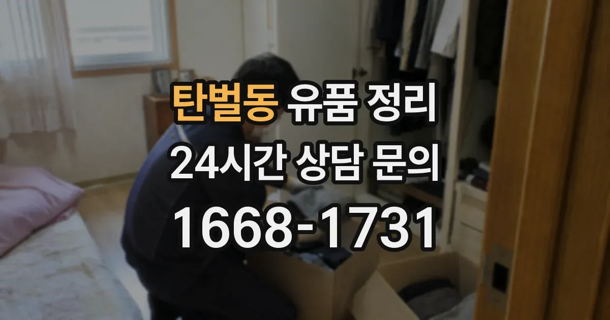 탄벌동 유품 정리