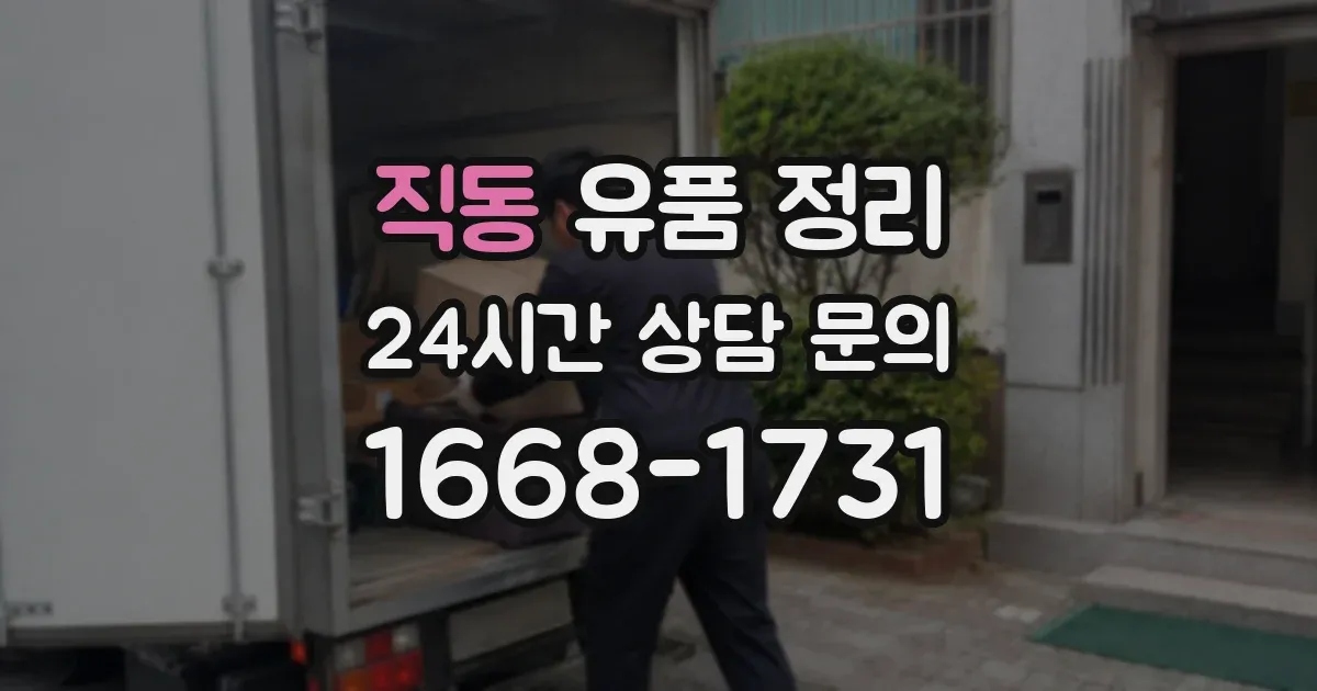 직동 유품 정리