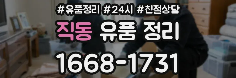 직동 유품 정리