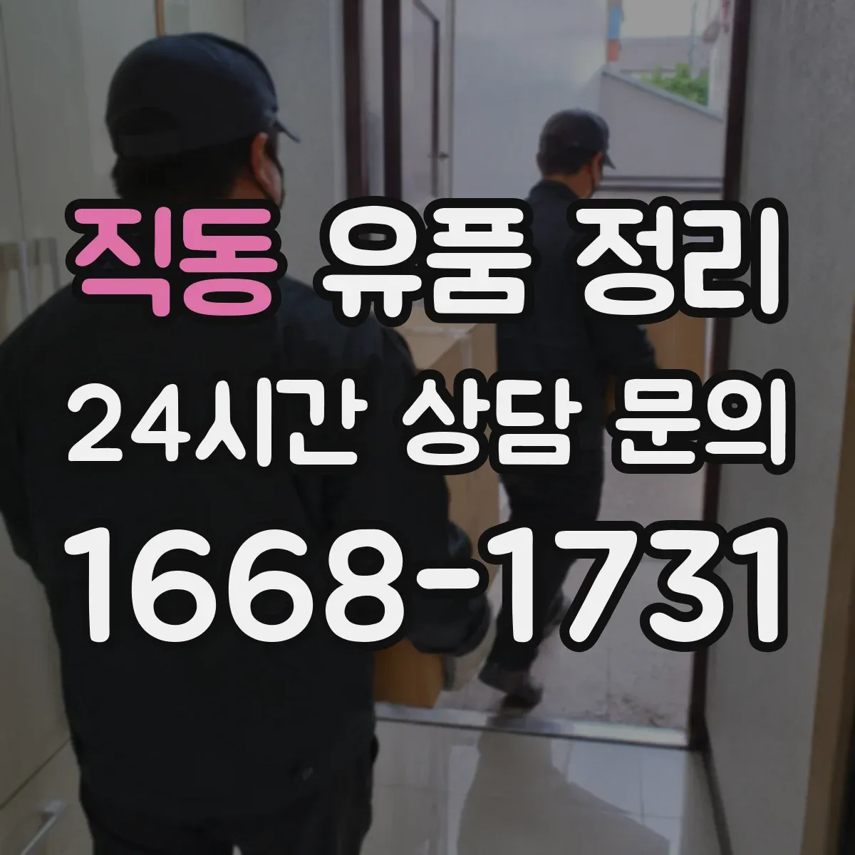 직동 유품 정리