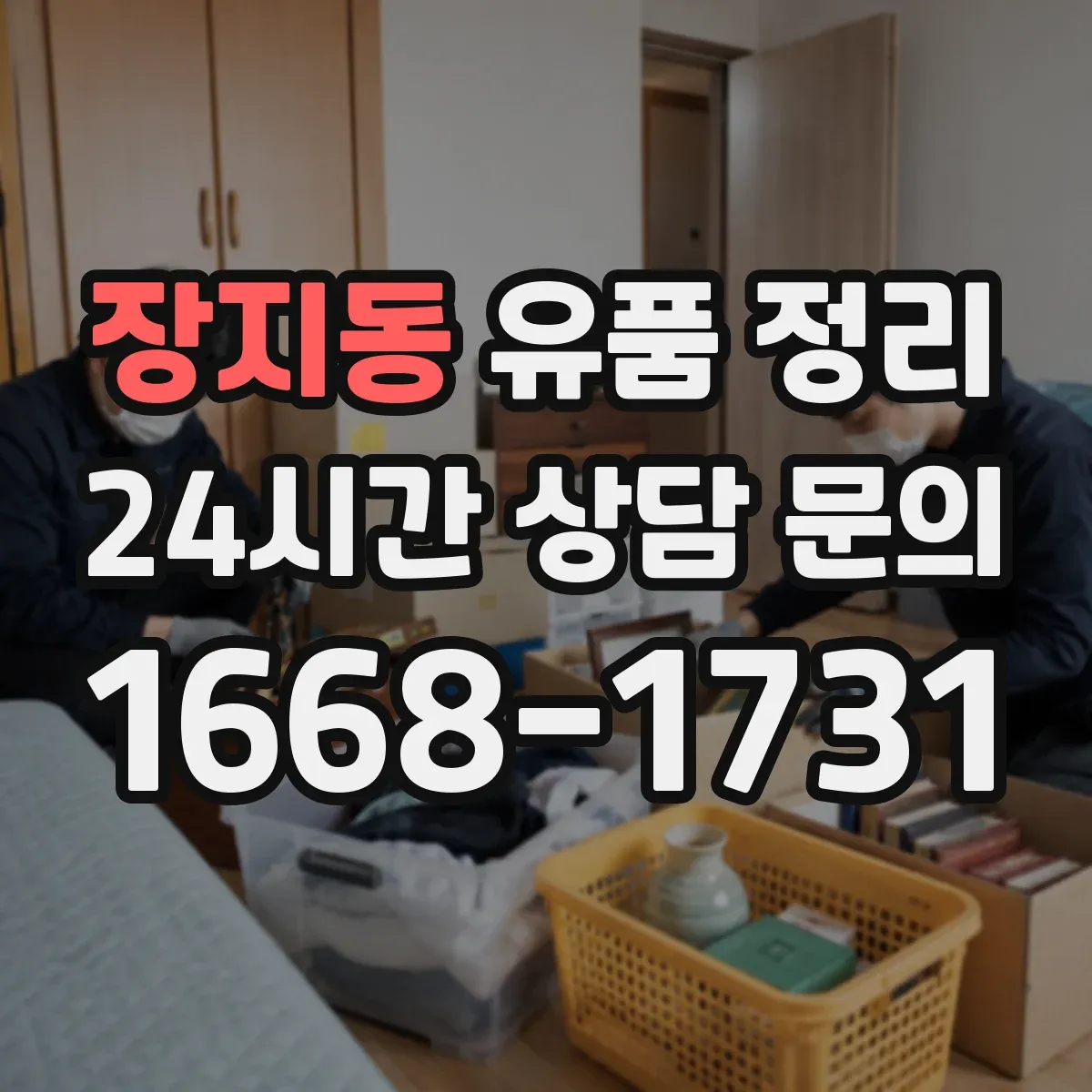 장지동 유품 정리