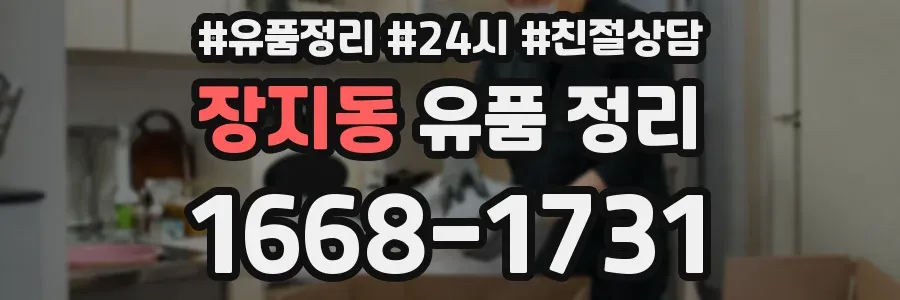 장지동 유품 정리