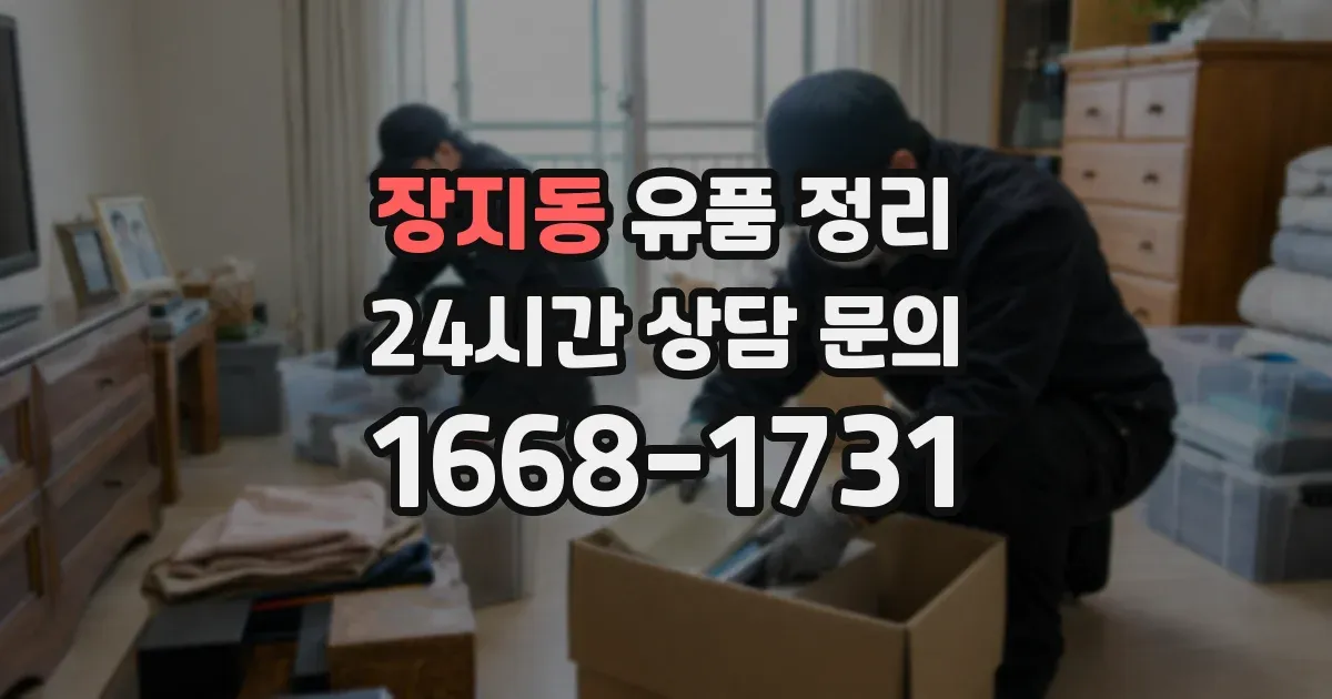장지동 유품 정리