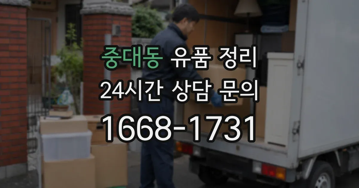 중대동 유품 정리