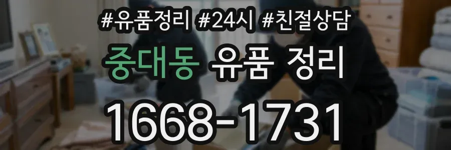 중대동 유품 정리