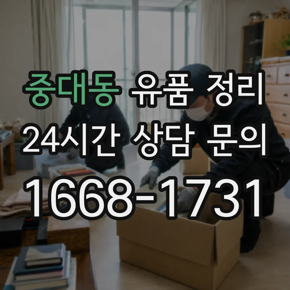 중대동 유품 정리