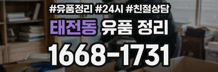 태전동 유품 정리