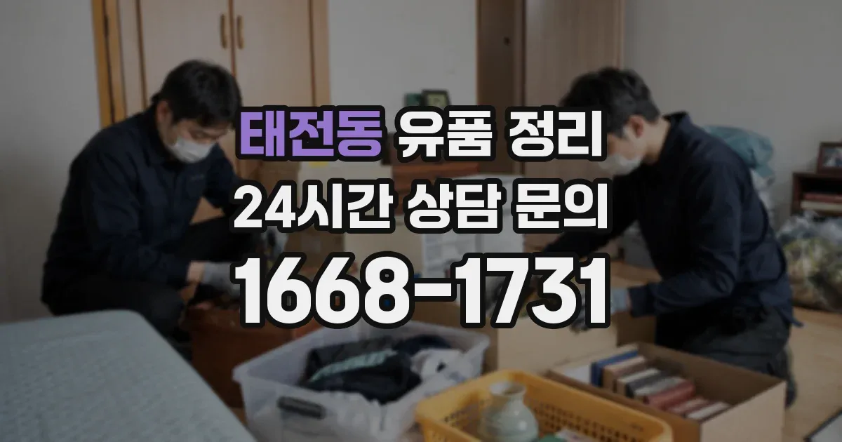 태전동 유품 정리