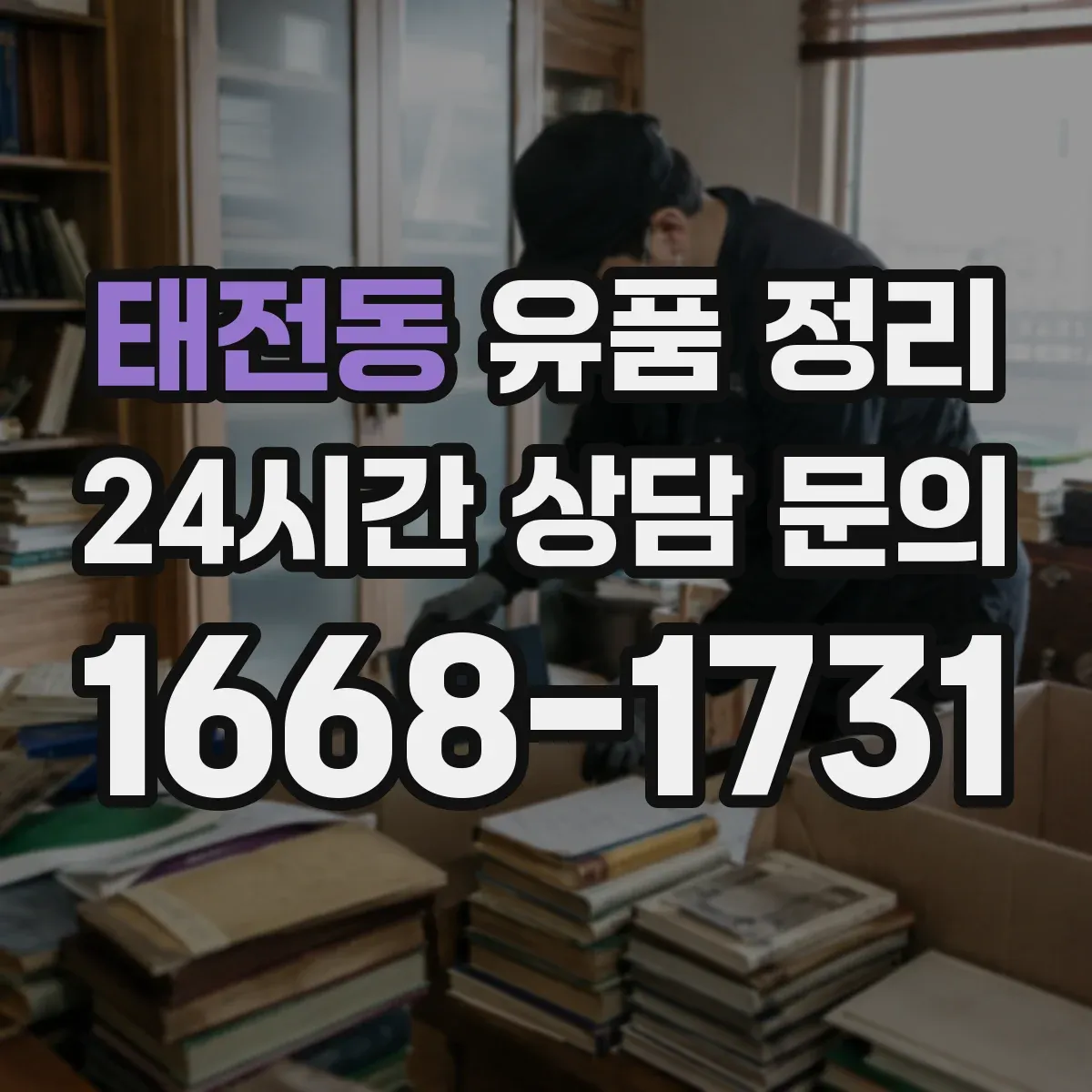 태전동 유품 정리
