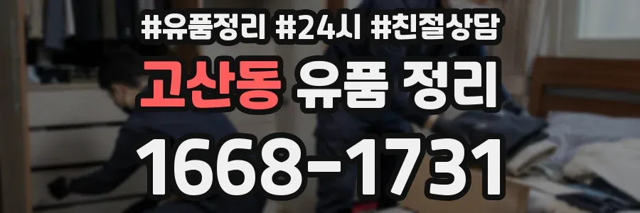고산동 유품 정리