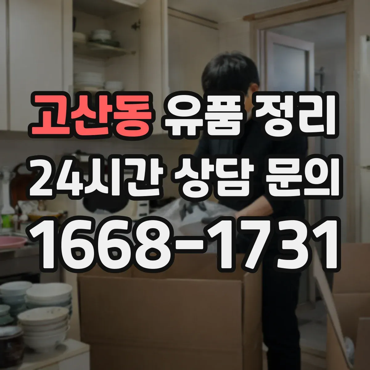 고산동 유품 정리