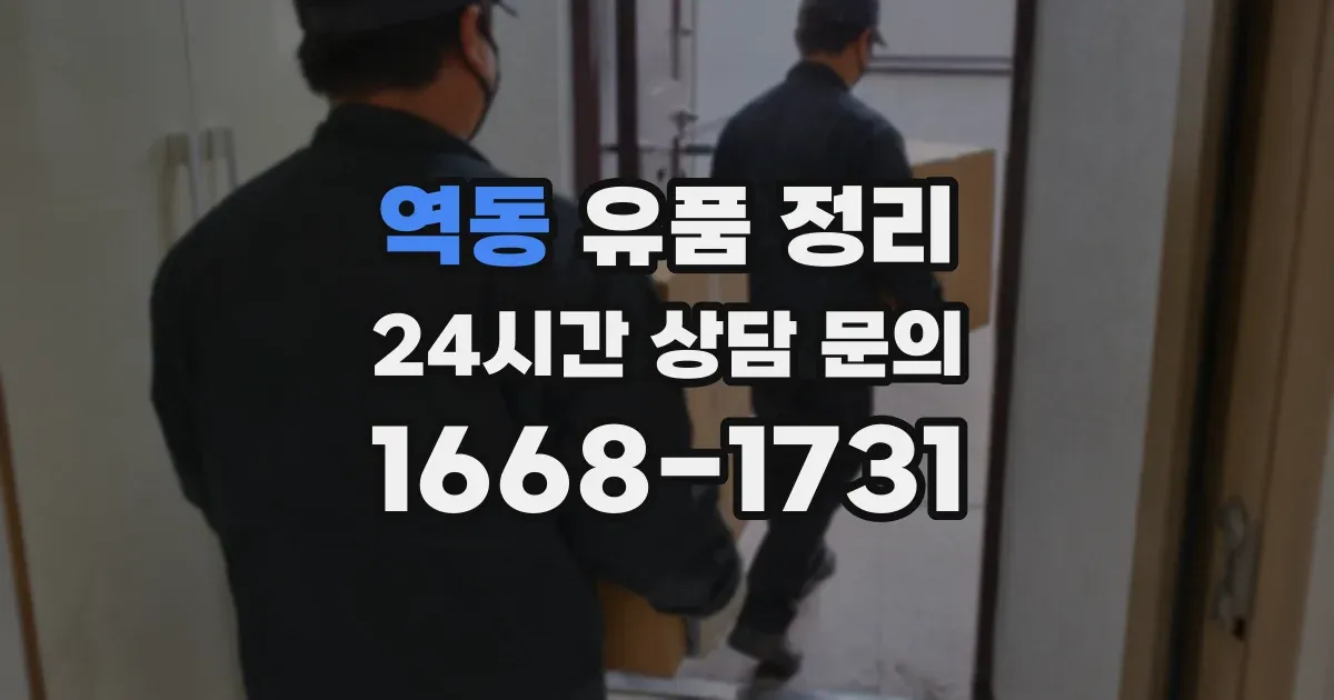 역동 유품 정리